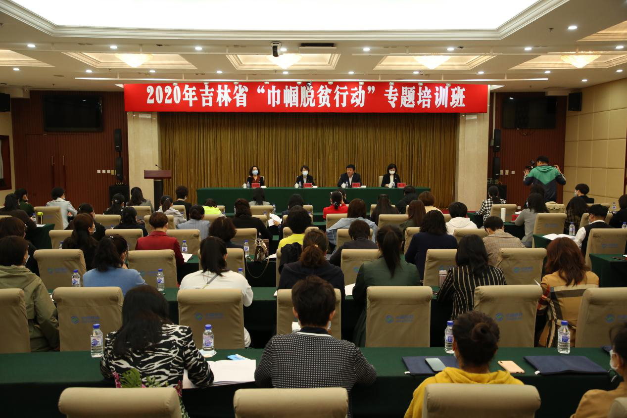 吉林省“巾帼脱贫行动”专题培训班